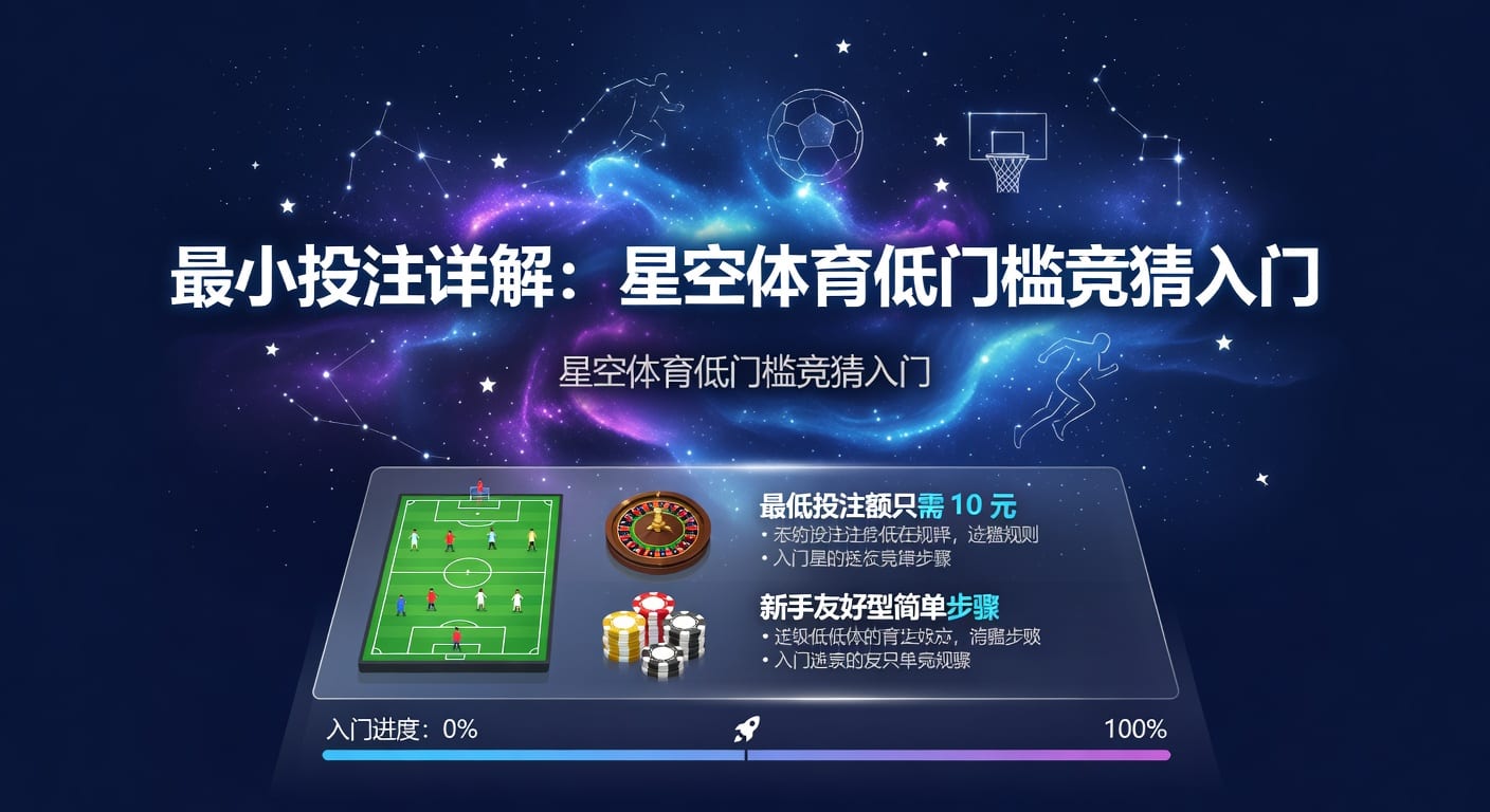 最小投注额怎么理解？下单前6个要点