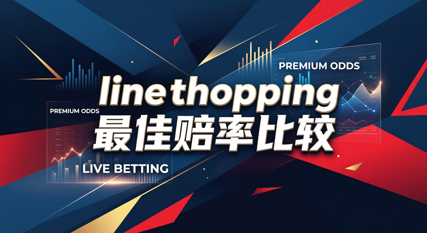 line shopping 最佳赔率比较｜投注技巧与赔率差异解读