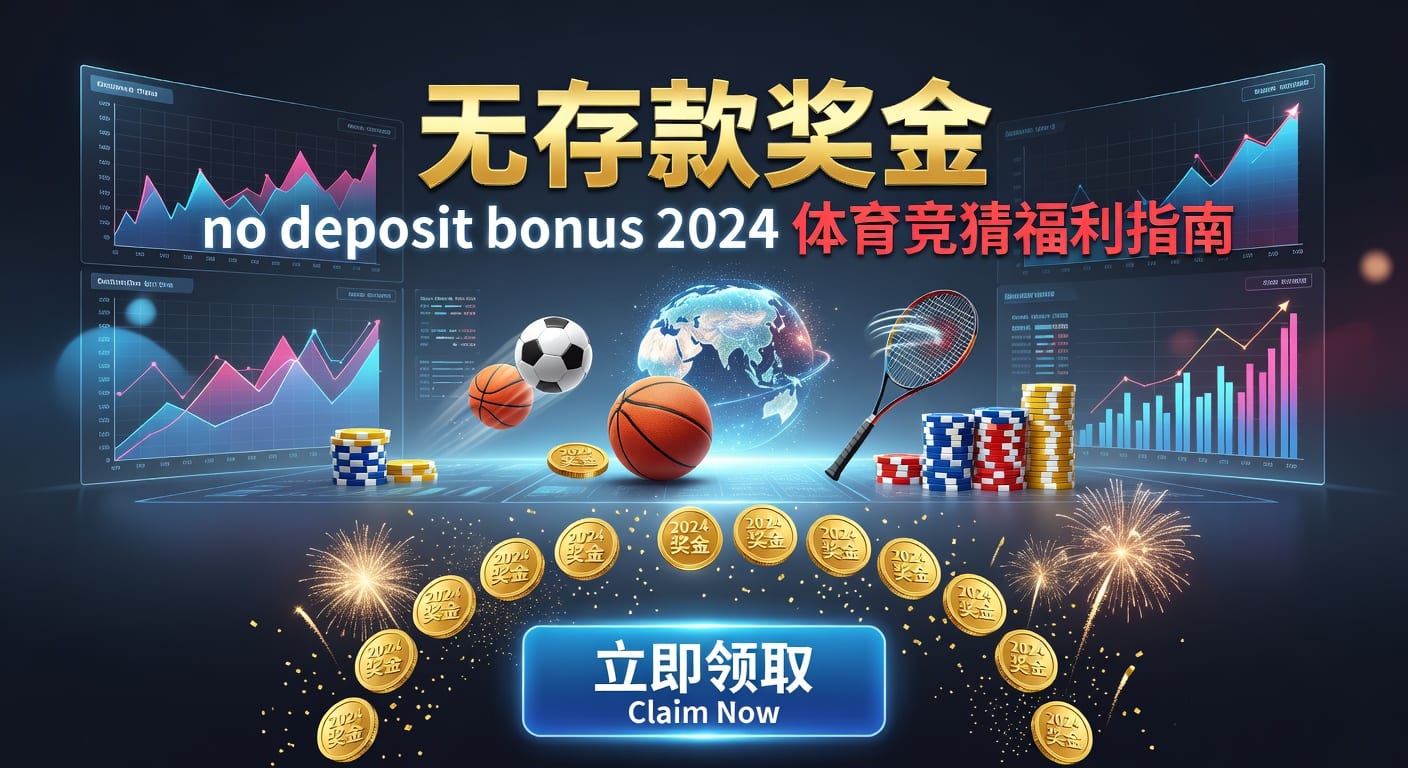 存款 deposit：体育玩家入金风控与到账效率